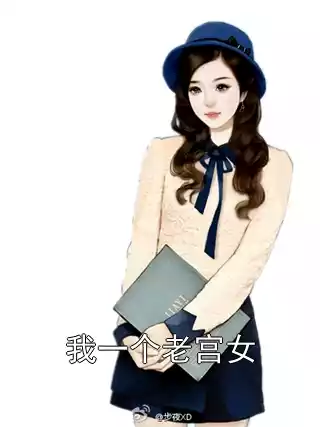 我一个老宫女