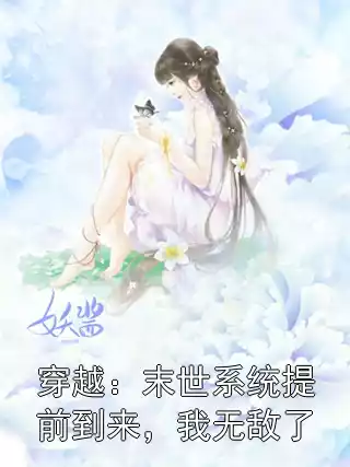 穿越：末世系统提前到来，我无敌了