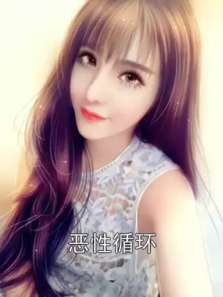 恶性循环小说