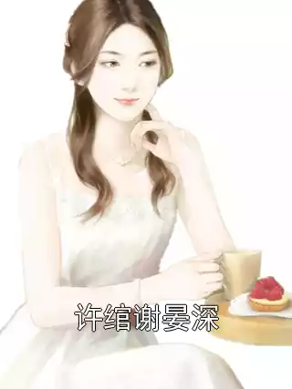 许绾谢晏深