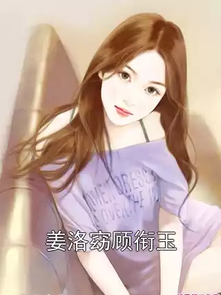 姜洛窈顾衔玉小说