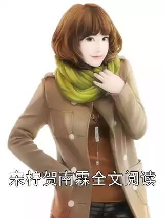 宋柠贺南霖全文阅读小说