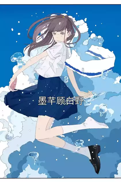 墨芊顾白野