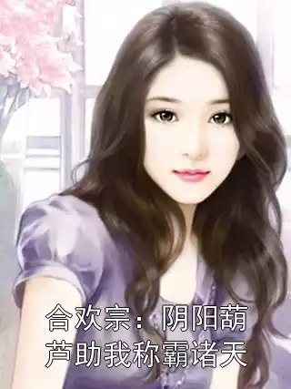 合欢宗：阴阳葫芦助我称霸诸天