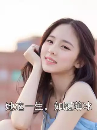她这一生，如履薄冰小说