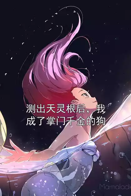 测出天灵根后，我成了掌门千金的狗小说