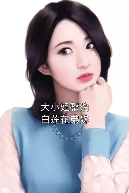 大小姐整治白莲花弟妹