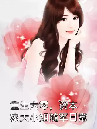 重生六零，资本家大小姐随军日常小说