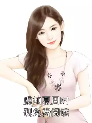 虞知夏周时砚免费阅读