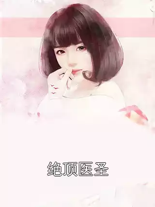 绝顶医圣小说