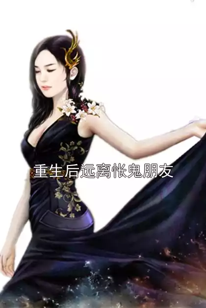 重生后远离怅鬼朋友小说