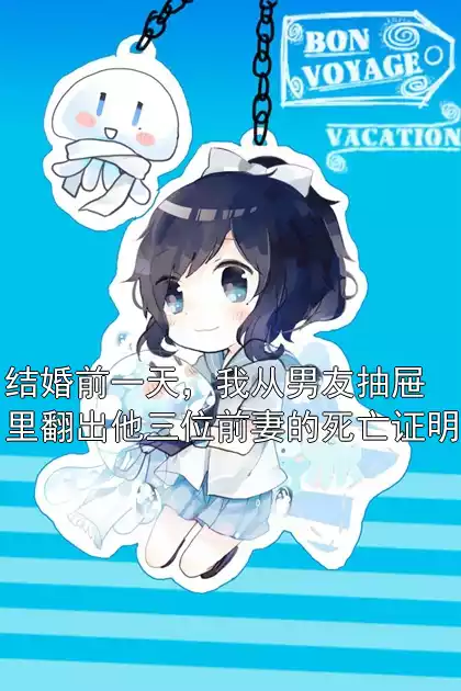 结婚前一天，我从男友抽屉里翻出他三位前妻的死亡证明