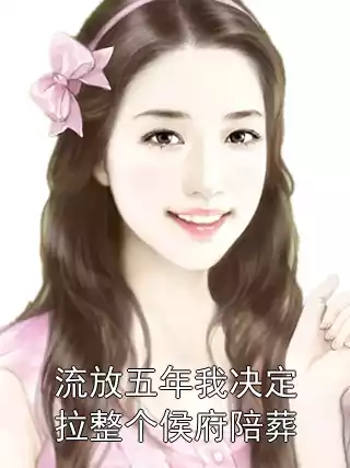 流放五年我决定拉整个侯府陪葬小说