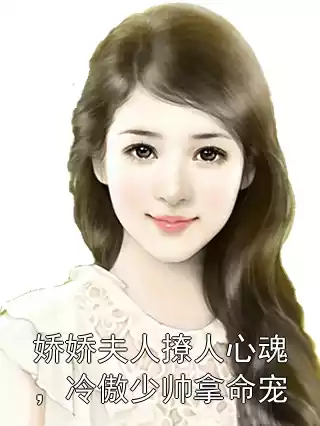 娇娇夫人撩人心魂，冷傲少帅拿命宠