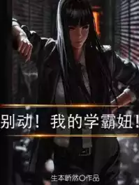 别动我的学霸妞小说