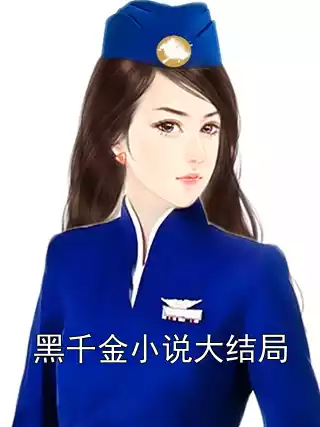 黑千金小说大结局小说