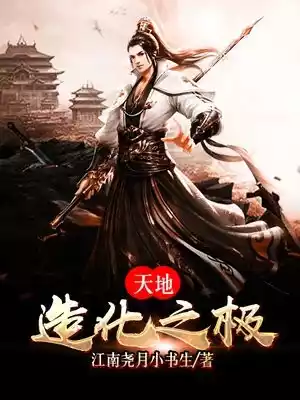 天地造化之极小说