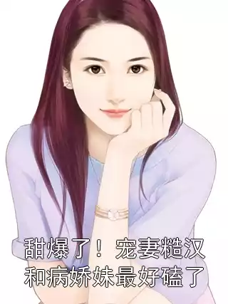 甜爆了！宠妻糙汉和病娇妹最好磕了小说