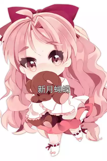 新月蝴蝶小说