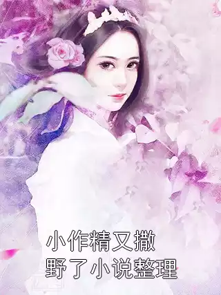 小作精又撒野了小说整理小说