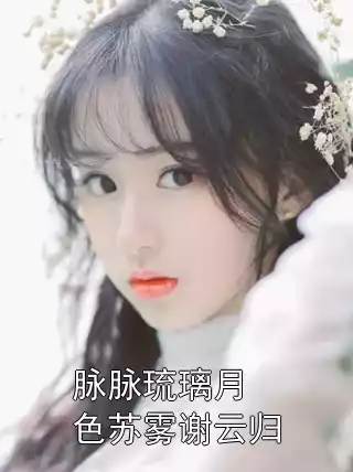 脉脉琉璃月色苏雾谢云归