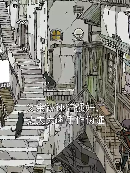 父亲被诬陷强奸，丈夫为凶手作伪证小说