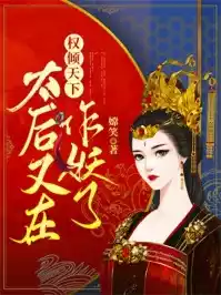 权倾天下：太后又在作妖了小说