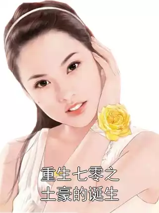 重生七零之土豪的诞生小说