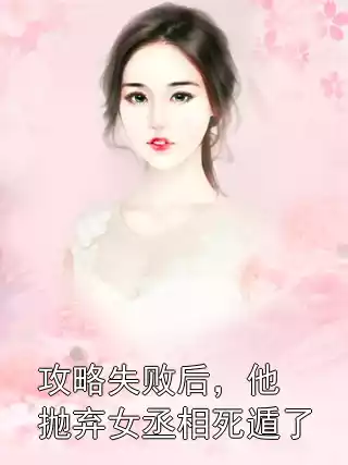 攻略失败后，他抛弃女丞相死遁了