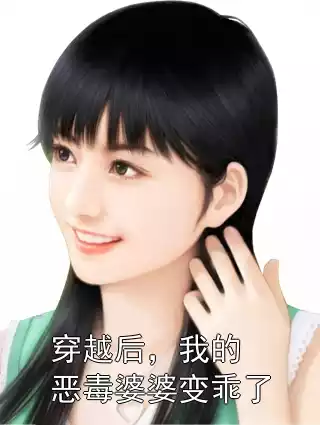 穿越后，我的恶毒婆婆变乖了
