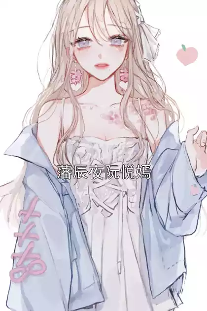 藩辰夜阮悦嫣小说