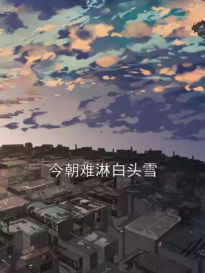 今朝难淋白头雪