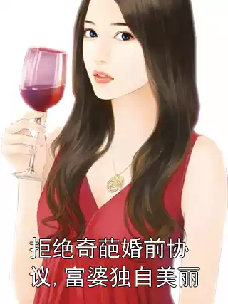 拒绝奇葩婚前协议,富婆独自美丽小说