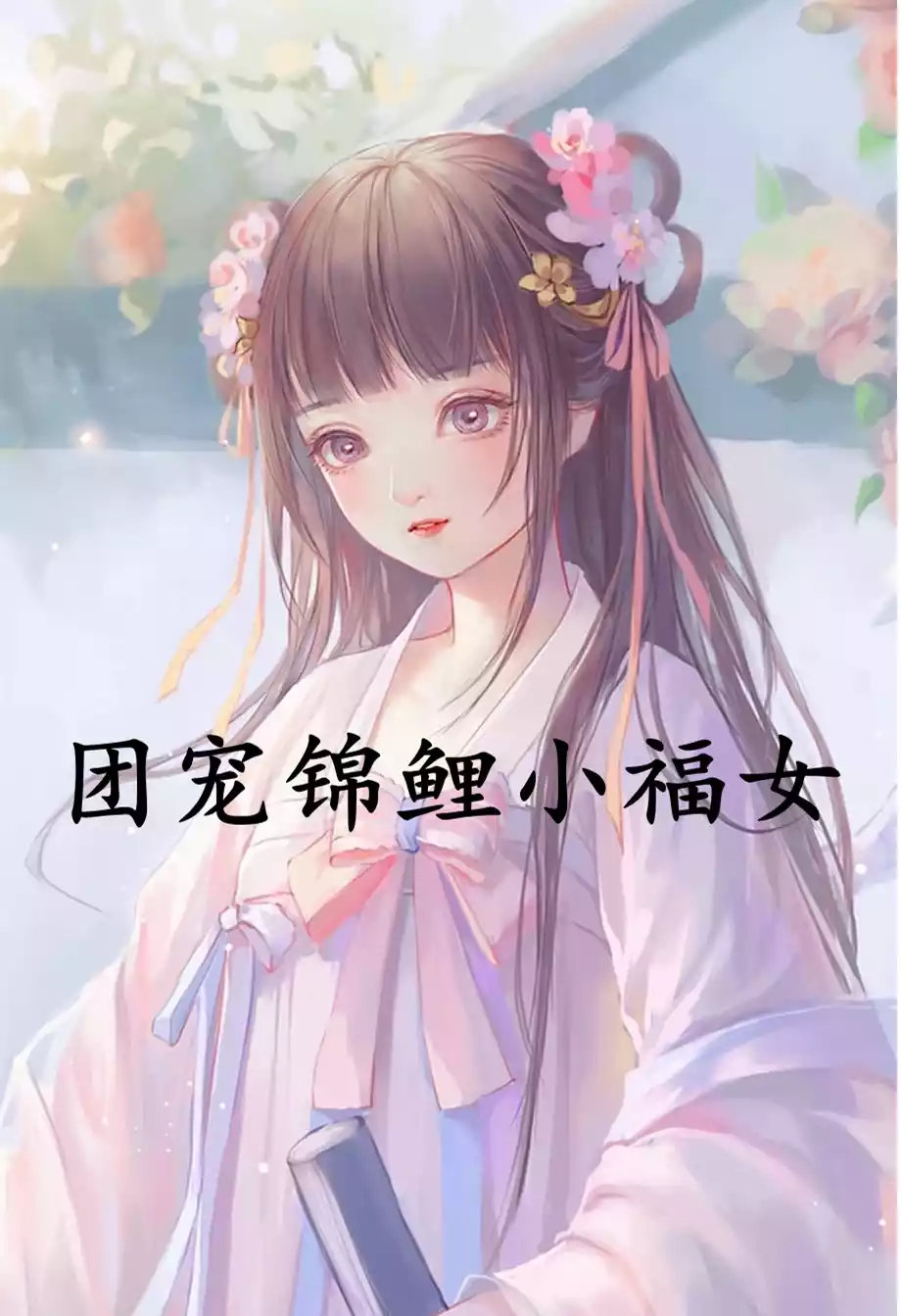 团宠锦鲤小福女小说