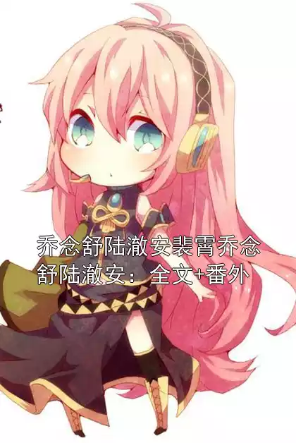 乔念舒陆澈安裴霄乔念舒陆澈安：全文+番外