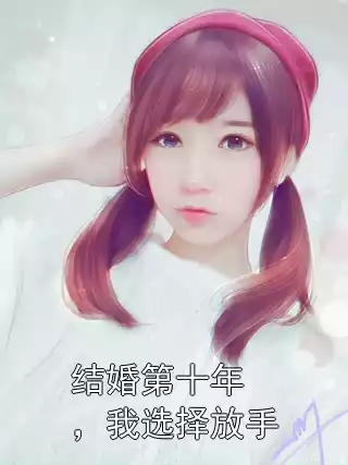 结婚第十年，我选择放手小说