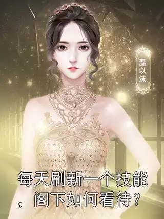 每天刷新一个技能，阁下如何看待？