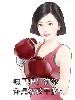 疯了吧！你说你是校花干爹？小说