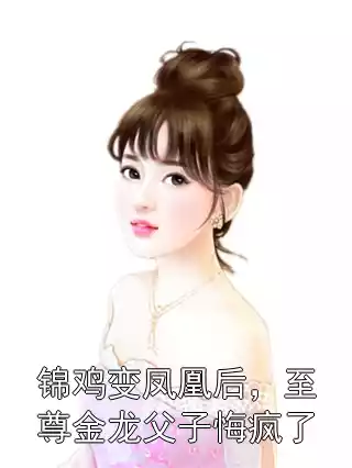 锦鸡变凤凰后，至尊金龙父子悔疯了