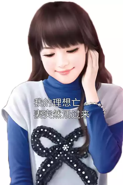 我的理想亡妻突然活过来