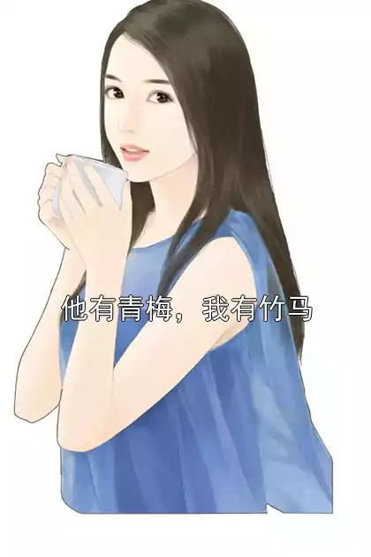 他有青梅，我有竹马