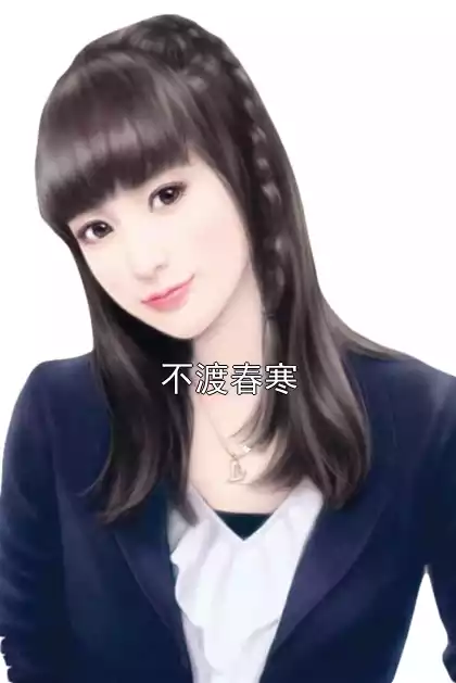不渡春寒小说