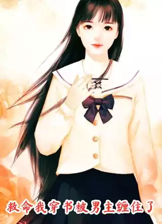 救命我穿书被男主缠住了小说