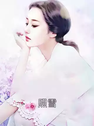 照雪