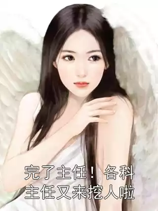 完了主任！各科主任又来挖人啦小说