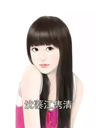 沈蓁江隽清小说