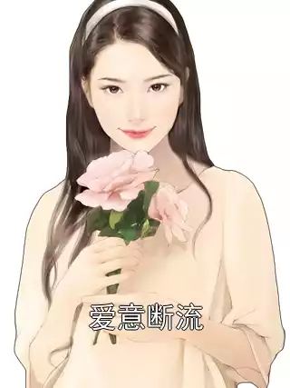 爱意断流小说