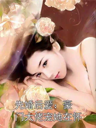 先婚后爱：豪门大佬宠她在怀小说