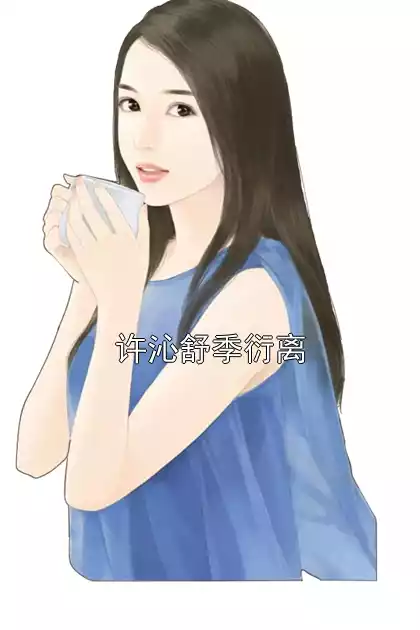 许沁舒季衍离小说