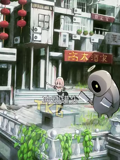 冲动罐头小说